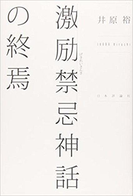 『激励禁忌神話の終焉』