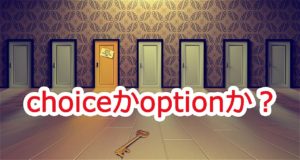 ビジネス英会話tips34 選択肢 は英語で Choice かoptionか