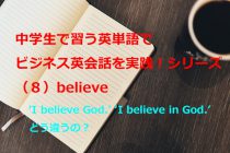 【ビジネス英会話Tips35 中学で習う英単語シリーズ（8）～’I believe God.’ ‘I believe in God.’の違いとは～】