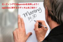 【ビジネス英会話Tips37 会議を効率的に乗り切るためにagendaを活用しよう】