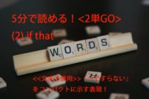 【ビジネス英会話Tips44 ＜2単GO＞　(2) if thatの意味と使い方が5分で読める！】