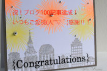 【100記事達成！ビジネス英会話塾―激戦キーワード「英語」での戦い】