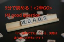 【ビジネス英会話Tips46 ＜2単GO＞　(4) good questionの意味と使い方が5分で読める！】