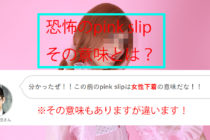 【ビジネス英会話Tips50 ＜2単GO＞　(8) pink slipの意味と使い方が5分で読める！】