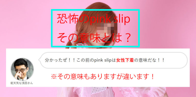 Pink slip meaning 