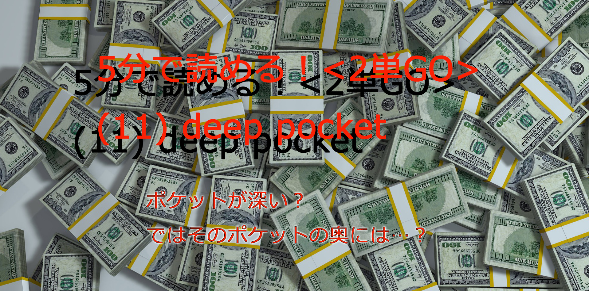 ビジネス英会話tips54 2単go 11 Deep Pocketの意味と使い方が5分で読める