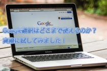 【ビジネス英会話Tips57 Google翻訳で英語学習は不要？】