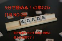 【ビジネス英会話Tips60 ＜2単GO＞　(14) NO GOの意味と使い方が5分で読める！】