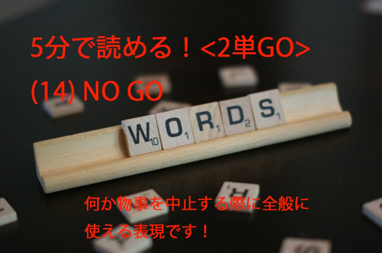 ビジネス英会話tips60 2単go 14 No Goの意味と使い方が5分で読める