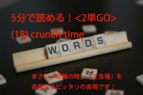 【ビジネス英会話Tips68 ＜2単GO＞　(18) crunch timeの意味と使い方が5分で読める！】