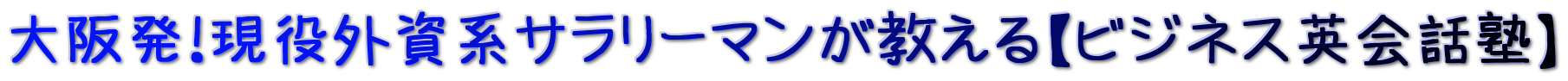 大阪発！現役外資系サラリーマンが教える【ビジネス英会話塾】