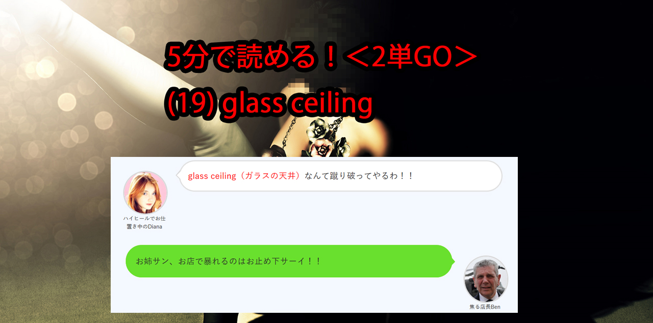 ビジネス英会話tips69 2単go 19 Glass Ceilingの意味と使い方が5分で読める