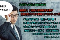 【ビジネス英会話Tips67 ＜2単GO＞　(17) cut cornersの意味と使い方が5分で読める！】