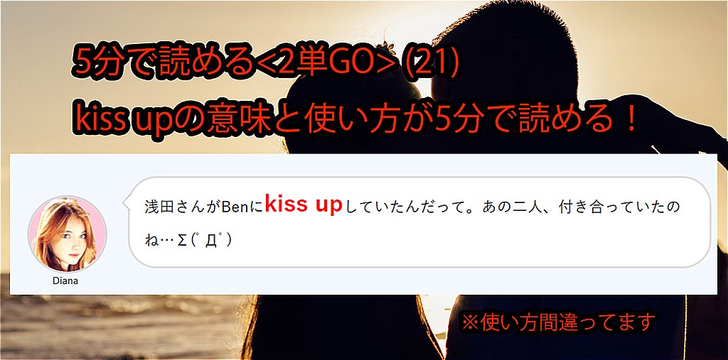 ビジネス英会話tips72 2単go 21 Kiss Upの意味と使い方が5分で読める