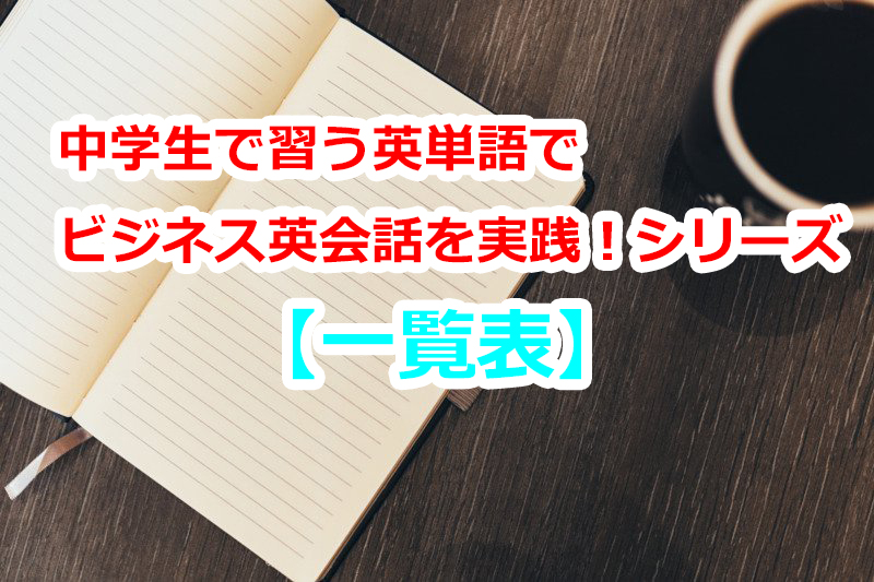 中学生で習う英単語でビジネス英会話ができる 記事一覧表