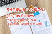 【ビジネス英会話Tips76 ＜2単GO＞　(24) as followsの意味と使い方が5分で読める！外資で大量の英文を処理するのに重宝するas follows:＋箇条書きのワザ】