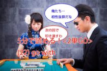 【ビジネス英会話Tips73 ＜2単GO＞　(22) go withの意味と使い方が5分で読める！】