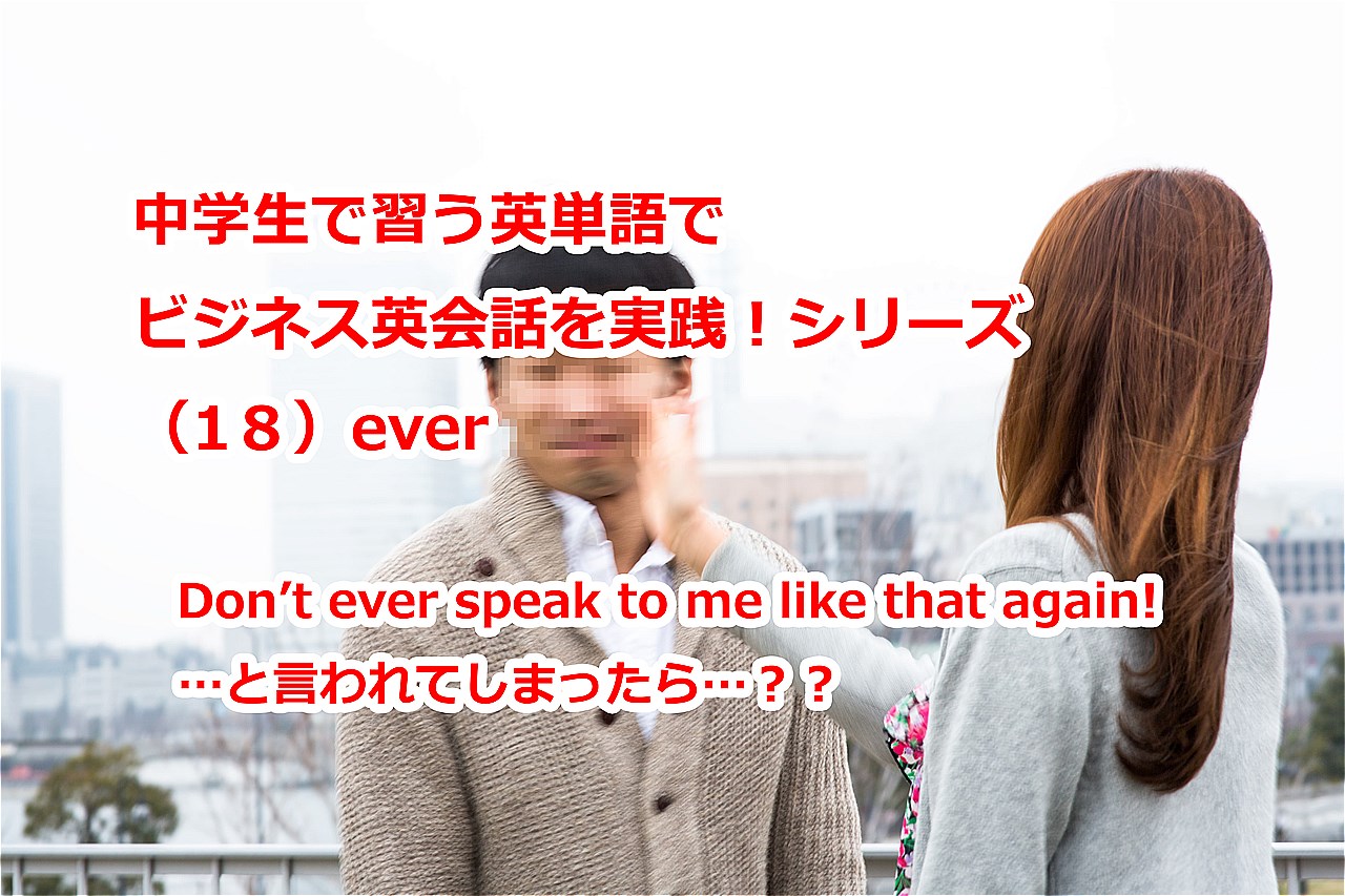 ビジネス英会話tips78 中学で習う英単語シリーズ 18 Ever 元の意味は 任意の時 At Any Time 強調表現にも使える便利な英単語