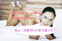 【ビジネス英会話Tips82 ＜2単GO＞　(28) ballpark figureの意味と使い方が5分で読める！】