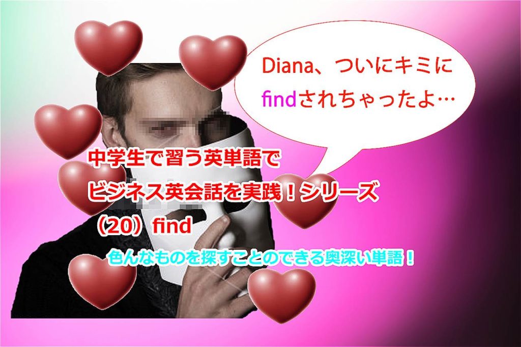ビジネス英会話tips90 中学で習う英単語シリーズ 見つける 以外にも意味が沢山 Findの便利な使い方