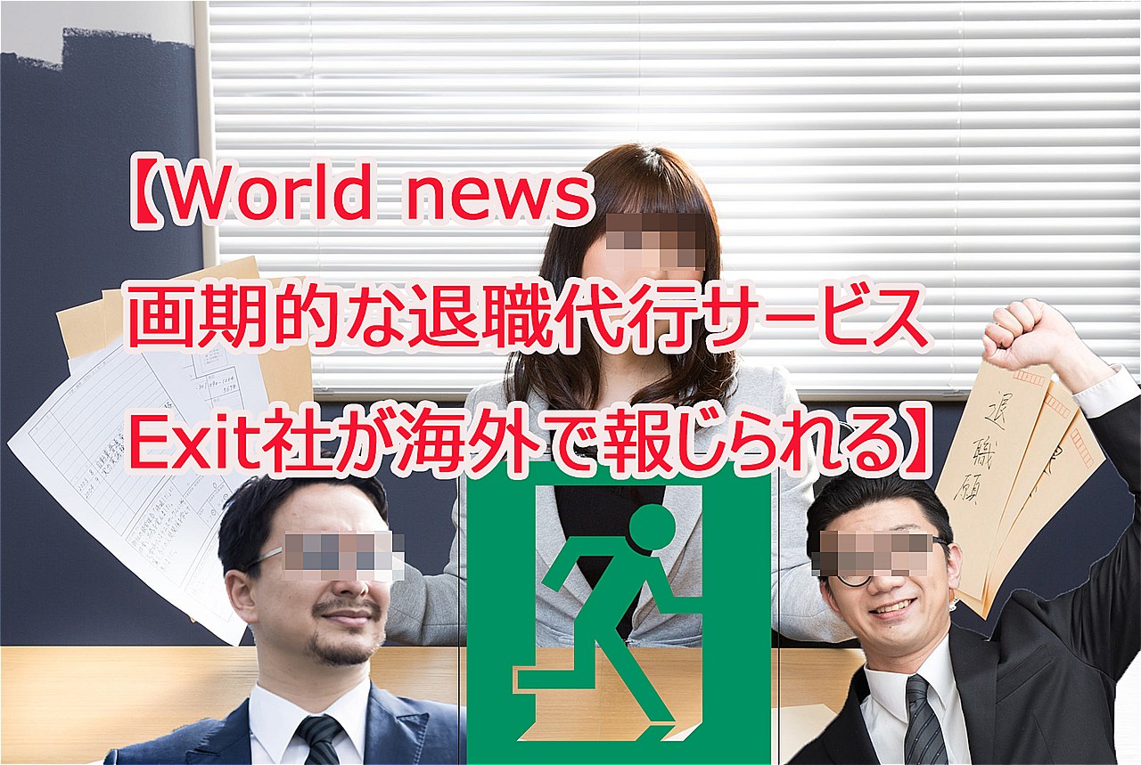 Exit 退職 代行 EXIT社の「退職代行サービス」は法律的に問題ないの？ 労働者の権利について詳しい弁護士の先生に聞いてみた