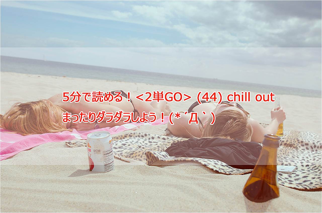 Out 意味 chill