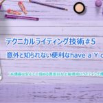 【テクニカルライティング技術#5 便利なhave a Y of Xの使い方】